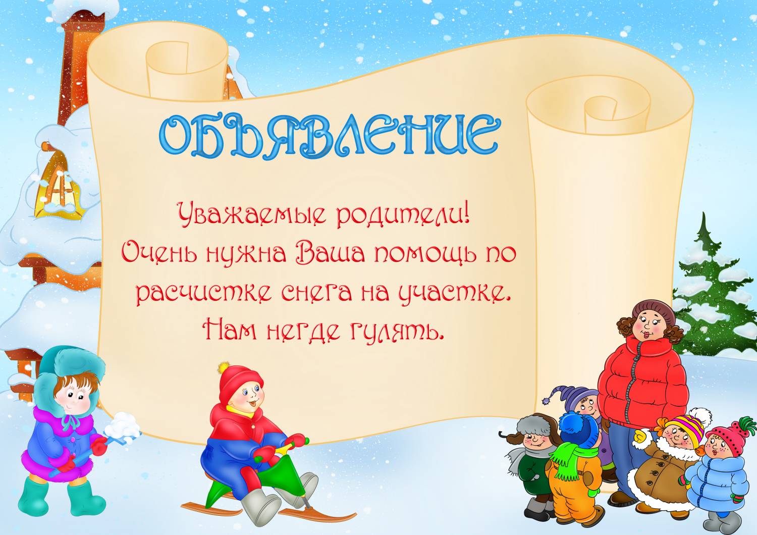 Объявление для родителей в детском. Объявление для родителей в детском саду. Объявление в детском саду. Обыявленияв детском саду. Объявление родителям в детском саду.